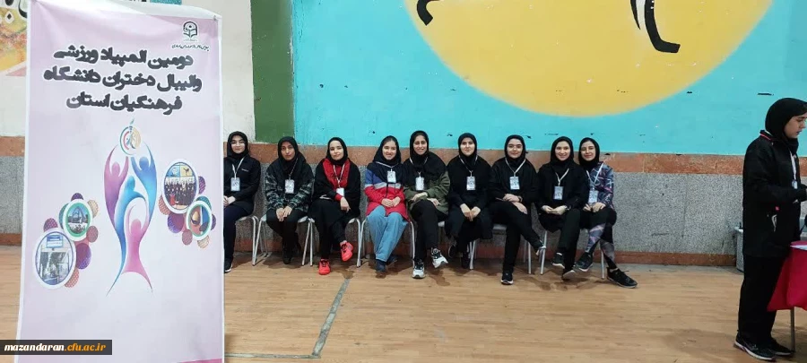 کسب مقام قهرمانی تیم والیبال پردیس فاطمه الزهرا س ساری در دومین  المپیاد ورزشی والیبال دختران دانشگاه فرهنگیان مازندران  2