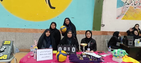 کسب مقام قهرمانی تیم والیبال پردیس فاطمه الزهرا س ساری در دومین  المپیاد ورزشی والیبال دختران دانشگاه فرهنگیان مازندران  11