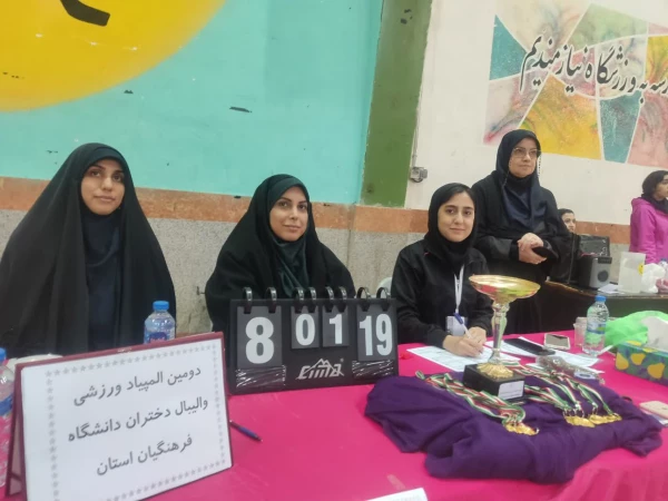 کسب مقام قهرمانی تیم والیبال پردیس فاطمه الزهرا س ساری در دومین  المپیاد ورزشی والیبال دختران دانشگاه فرهنگیان مازندران  12