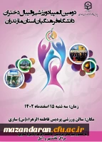 کسب مقام قهرمانی تیم والیبال پردیس فاطمه الزهرا س ساری در دومین  المپیاد ورزشی والیبال دختران دانشگاه فرهنگیان مازندران  2