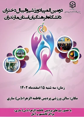 کسب مقام قهرمانی تیم والیبال پردیس فاطمه الزهرا س ساری در دومین  المپیاد ورزشی والیبال دختران دانشگاه فرهنگیان مازندران  2