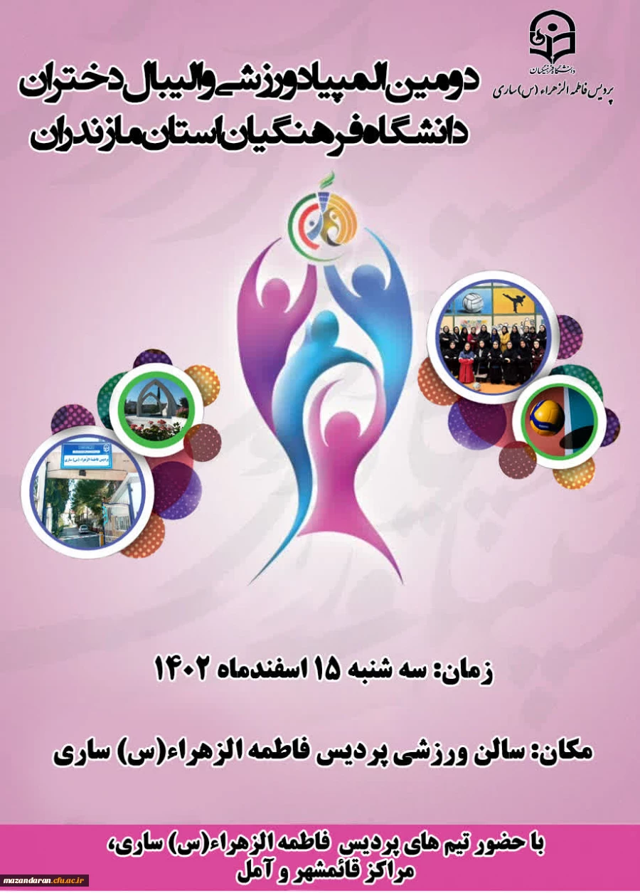 کسب مقام قهرمانی تیم والیبال پردیس فاطمه الزهرا س ساری در دومین  المپیاد ورزشی والیبال دختران دانشگاه فرهنگیان مازندران  2