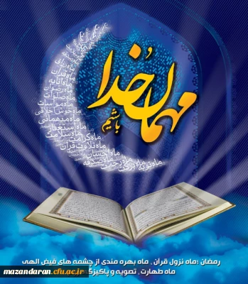 ماه رمضان ماه نزول قرآن مبارک