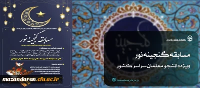 مسابقه گنجینه نور ویژه دانشجو معلمان سراسر کشور برگزار می شود