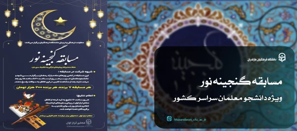 مسابقه گنجینه نور ویژه دانشجو معلمان سراسر کشور برگزار می شود 3