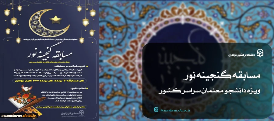 مسابقه گنجینه نور ویژه دانشجو معلمان سراسر کشور برگزار می شود 3