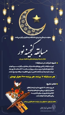 مسابقه گنجینه نور ویژه دانشجو معلمان سراسر کشور برگزار می شود 4