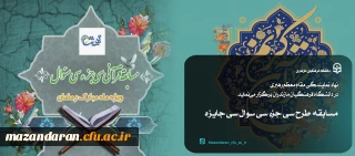 نهاد نمایندگی مقام معظم رهبری در دانشگاه فرهنگیان مازندران برگزار می نماید:

مسابقه طرح سی جزء سی سوال سی جایزه