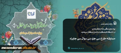 نهاد نمایندگی مقام معظم رهبری در دانشگاه فرهنگیان مازندران برگزار می نماید:

مسابقه طرح سی جزء سی سوال سی جایزه