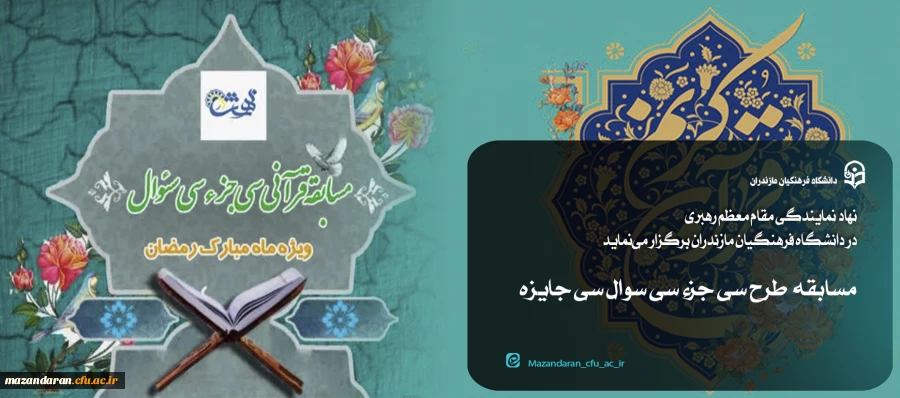 مسابقه طرح سی جزء سی سوال سی جایزه 2