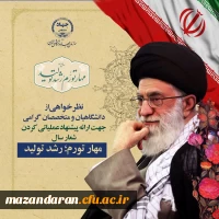 درخواست از دانشگاهیان و متخصصان جهت ارائه پیشنهاد عملیاتی شعار ۱۴۰۲ 3