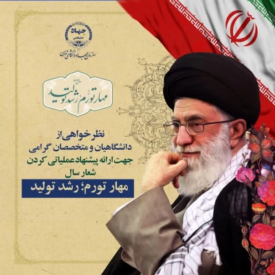 درخواست از دانشگاهیان و متخصصان جهت ارائه پیشنهاد عملیاتی شعار ۱۴۰۲ 3