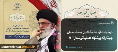 درخواست از دانشگاهیان و متخصصان جهت ارائه پیشنهاد عملیاتی شعار ۱۴۰۲