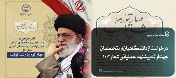 درخواست از دانشگاهیان و متخصصان جهت ارائه پیشنهاد عملیاتی شعار ۱۴۰۲ 4