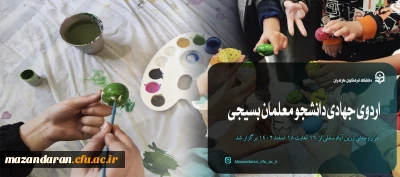 اردوی جهادی دانشجو معلمان بسیجی خواهران در روستای زرین آباد سفلی 