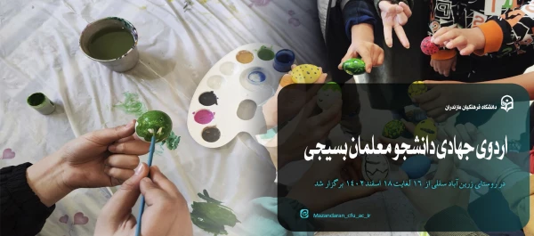 اردوی جهادی دانشجو معلمان بسیجی خواهران در روستای زرین آباد سفلی  2