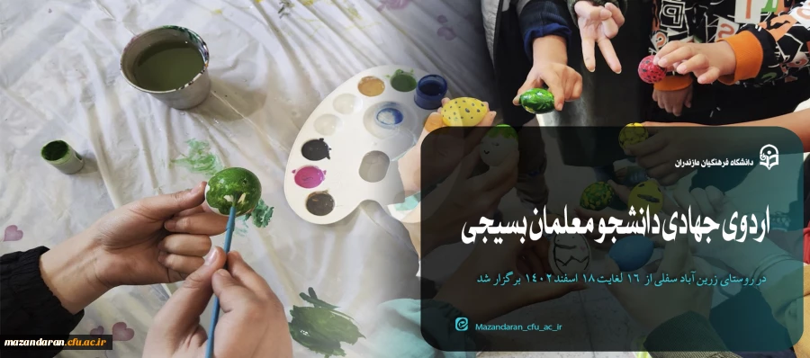 اردوی جهادی دانشجو معلمان بسیجی خواهران در روستای زرین آباد سفلی  2