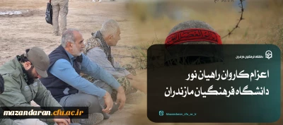 پردیس ها و مراکز دانشگاه فرهنگیان استان مازندران برگزار کرد:

اعزام دانشجو معلمان دانشگاه فرهنگیان استان مازندران به اردوی راهیان نور