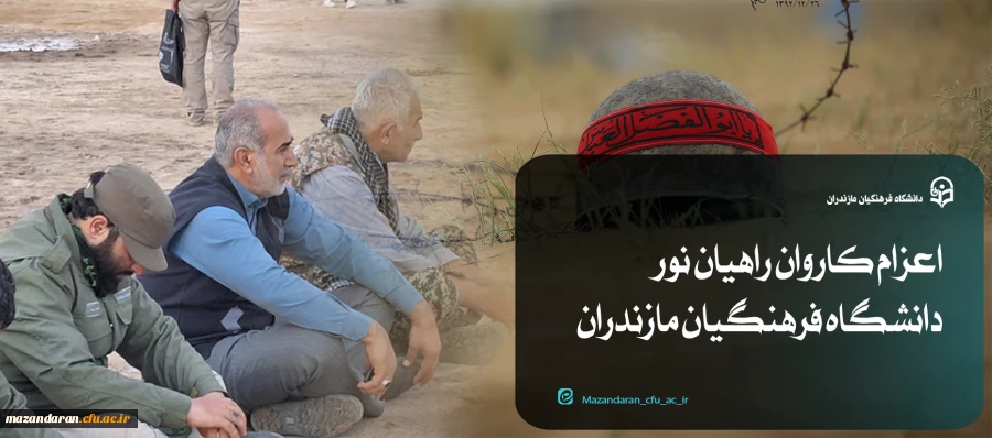 اعزام دانشجو معلمان دانشگاه فرهنگیان استان مازندران به اردوی راهیان نور 19