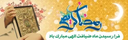 فرا رسیدن ماه ماه رمضان گرامی باد.