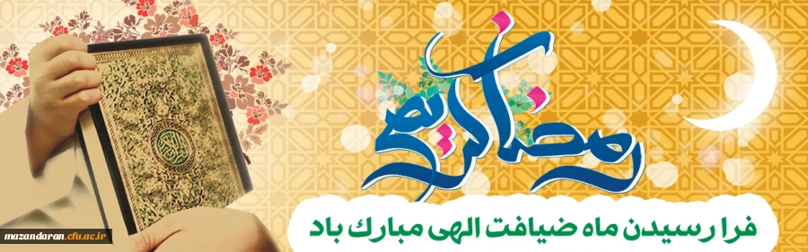 فرا رسیدن ماه ماه رمضان گرامی باد.