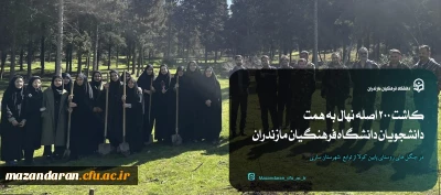 کاشت ۲۰۰ اصله نهال به همت دانشجویان دانشگاه فرهنگیان مازندران