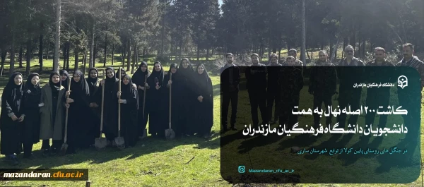 کاشت ۲۰۰ اصله نهال به همت دانشجویان دانشگاه فرهنگیان مازندران 2