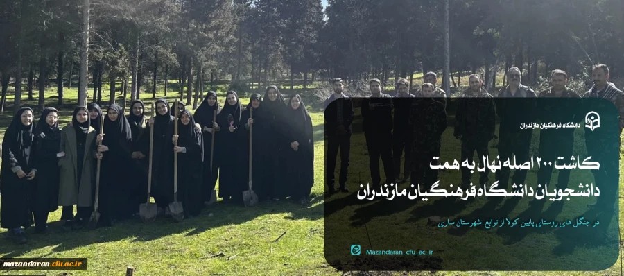 کاشت ۲۰۰ اصله نهال به همت دانشجویان دانشگاه فرهنگیان مازندران 2