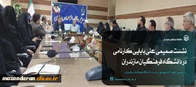 نشست صمیمی علی بابایی کارنامی نماینده مجلس شورای اسلامی در دانشگاه فرهنگیان مازندران