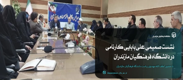 نشست صمیمی علی بابایی کارنامی نماینده مجلس شورای اسلامی در دانشگاه فرهنگیان مازندران 2
