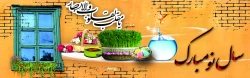 عید نوروز بر شما مبارک.