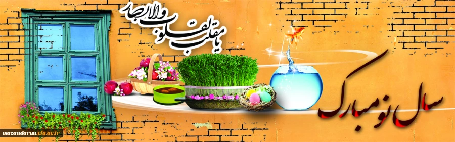 عید نوروز بر شما مبارک.