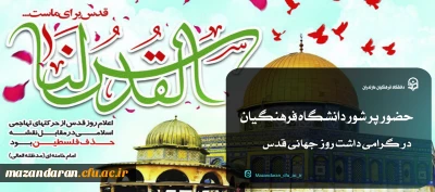 «روز قدس » ، روز جهانی آزادی فلسطین گرامی باد.