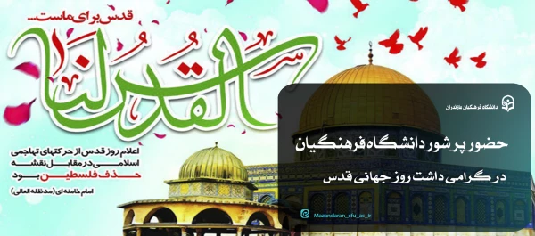 «روز قدس » ، روز جهانی آزادی فلسطین گرامی باد. 2