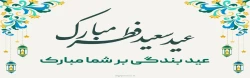 عید سعید فطر گرامی باد.