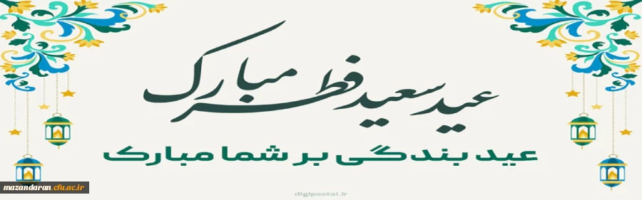 عید سعید فطر گرامی باد.