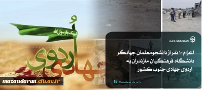 اردوی جهادی دانشجومعلمان دانشگاه فرهنگیان مازندران 