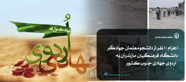 اردوی جهادی دانشجومعلمان دانشگاه فرهنگیان مازندران  5