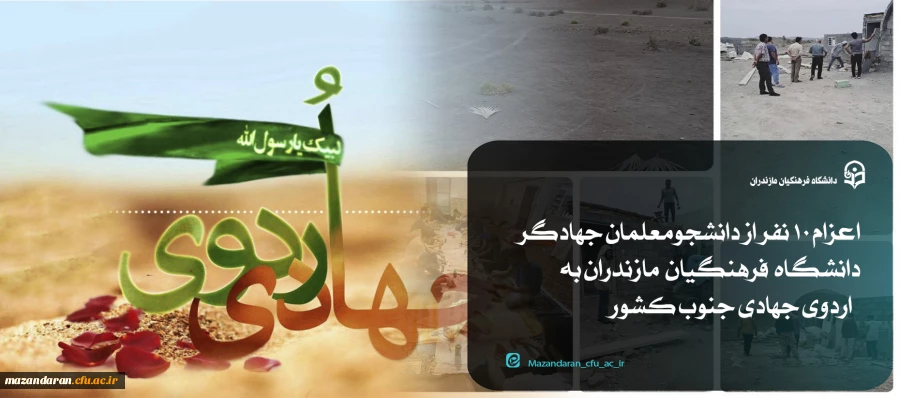 اردوی جهادی دانشجومعلمان دانشگاه فرهنگیان مازندران  5