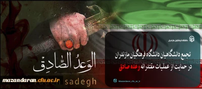 در دانشگاه فرهنگیان مازندران برگزار شد :

تجمع دانشگاهیان دانشگاه فرهنگیان مازندران در حمایت از عملیات مقتدرانه «وعده صادق»
