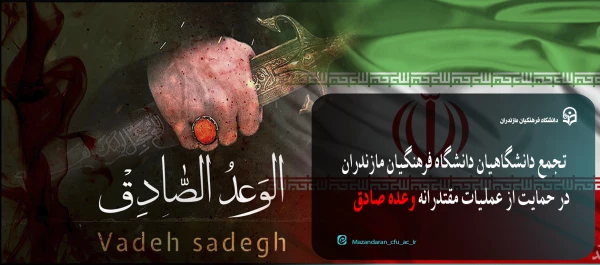 تجمع دانشگاهیان دانشگاه فرهنگیان مازندران در حمایت از عملیات مقتدرانه «وعده صادق»
 2