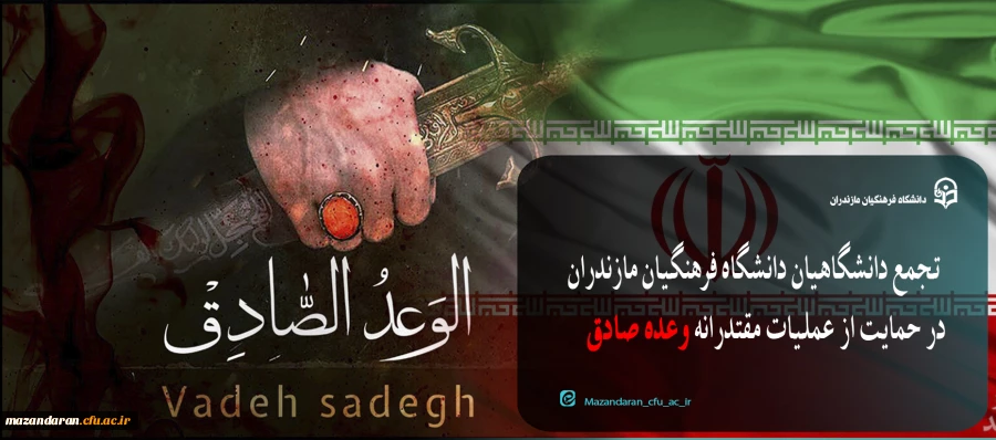 تجمع دانشگاهیان دانشگاه فرهنگیان مازندران در حمایت از عملیات مقتدرانه «وعده صادق»
 2