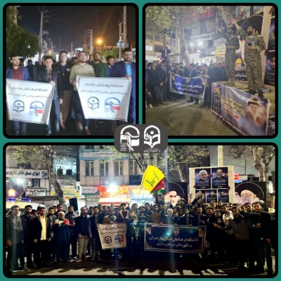 تجمع دانشگاهیان دانشگاه فرهنگیان مازندران در حمایت از عملیات مقتدرانه «وعده صادق»
 2