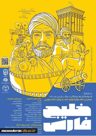 دانشگاه فرهنگیان هرمزگان برگزار می کند: 

دومین جشنواره ی تولید محتوای دانشجویی خلیج فارس