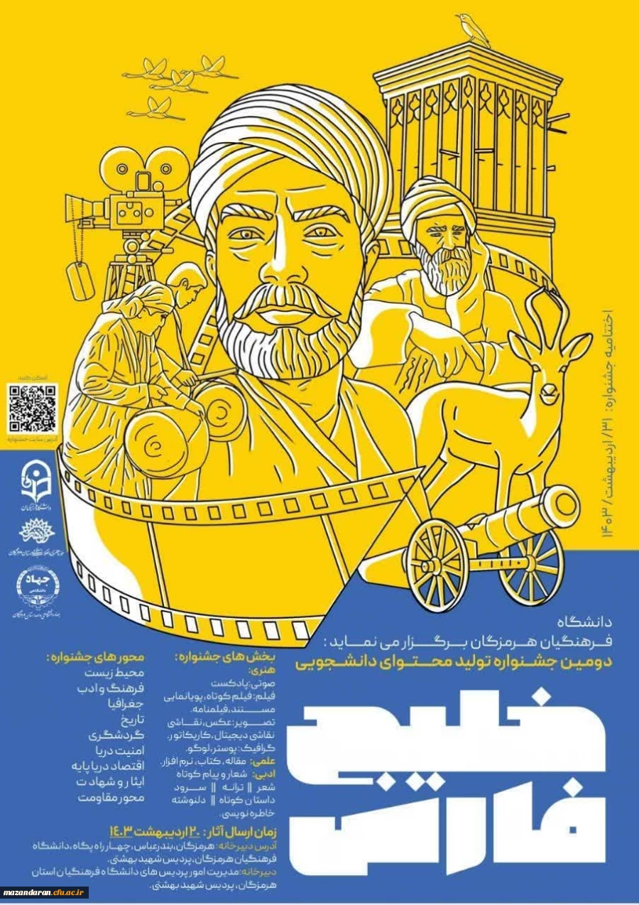 دومین جشنواره ی تولید محتوای دانشجویی خلیج فارس 2