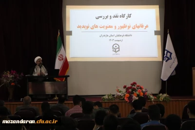 در دانشگاه فرهنگیان مازندران برگزار شد :

کارگاه نقد و بررسی عرفان های نو ظهور و معنویت های نوپدید
