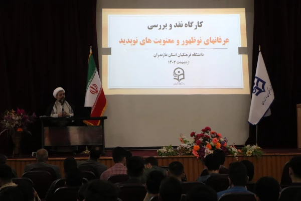 کارگاه نقد و بررسی عرفان های نو ظهور و معنویت های نوپدید
 2