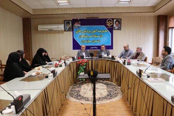 اولین جلسه تعامل و آشنایی با اساتید مشاور امور شاهد و ایثارگران دانشگاه فرهنگیان مازندران. 2