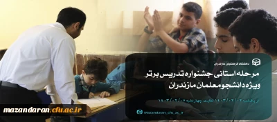 یازدهمین جشنواره تدریس برتر ویژه دانشجومعلمان