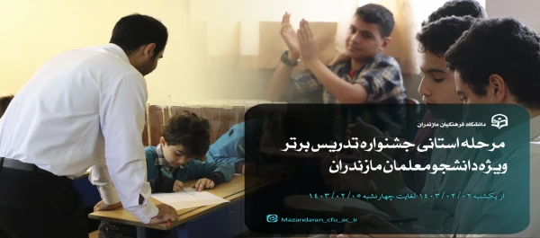 یازدهمین جشنواره تدریس برتر ویژه دانشجو معلمان 2
